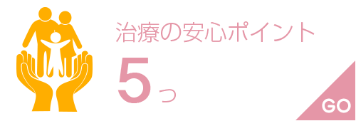 治療の安心ポイント５つ